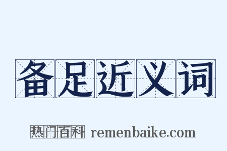 备足近义词是什么意思的图片